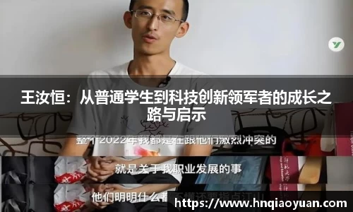 王汝恒：从普通学生到科技创新领军者的成长之路与启示
