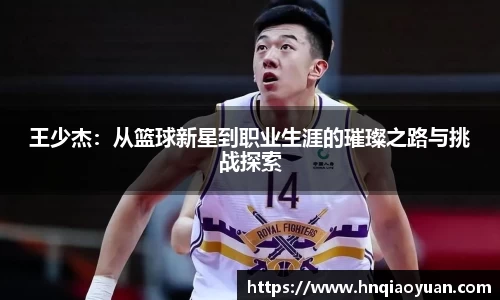 王少杰：从篮球新星到职业生涯的璀璨之路与挑战探索