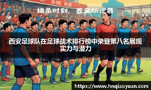 西安足球队在足球战术排行榜中荣登第八名展现实力与潜力