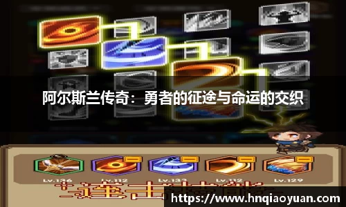 阿尔斯兰传奇：勇者的征途与命运的交织