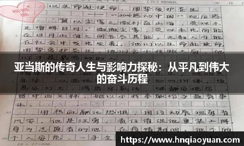 亚当斯的传奇人生与影响力探秘：从平凡到伟大的奋斗历程