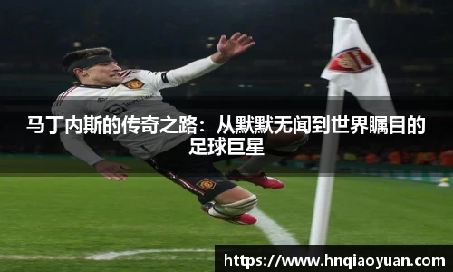 马丁内斯的传奇之路：从默默无闻到世界瞩目的足球巨星