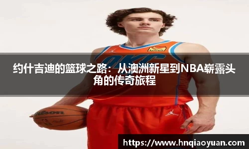 约什吉迪的篮球之路：从澳洲新星到NBA崭露头角的传奇旅程