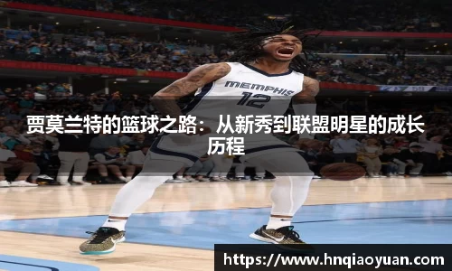 贾莫兰特的篮球之路：从新秀到联盟明星的成长历程