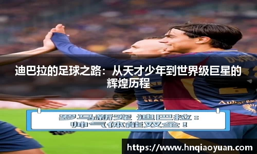 迪巴拉的足球之路：从天才少年到世界级巨星的辉煌历程