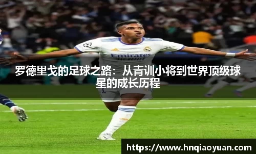 罗德里戈的足球之路：从青训小将到世界顶级球星的成长历程