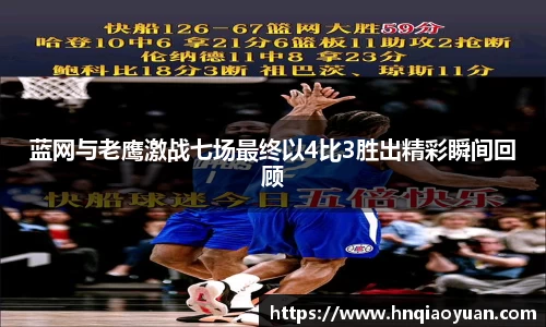 蓝网与老鹰激战七场最终以4比3胜出精彩瞬间回顾