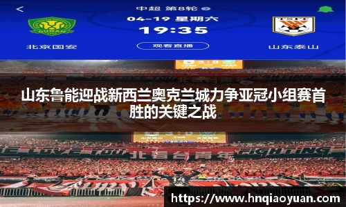 山东鲁能迎战新西兰奥克兰城力争亚冠小组赛首胜的关键之战