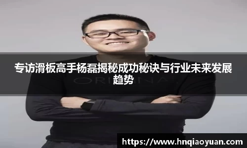 专访滑板高手杨磊揭秘成功秘诀与行业未来发展趋势