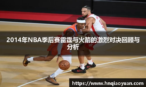 2014年NBA季后赛雷霆与火箭的激烈对决回顾与分析