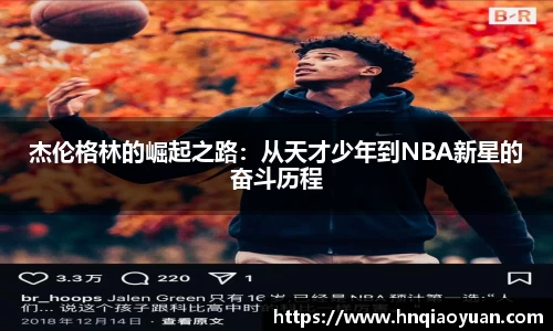 杰伦格林的崛起之路：从天才少年到NBA新星的奋斗历程