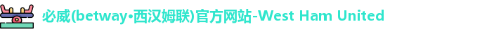必威betway西汉姆联